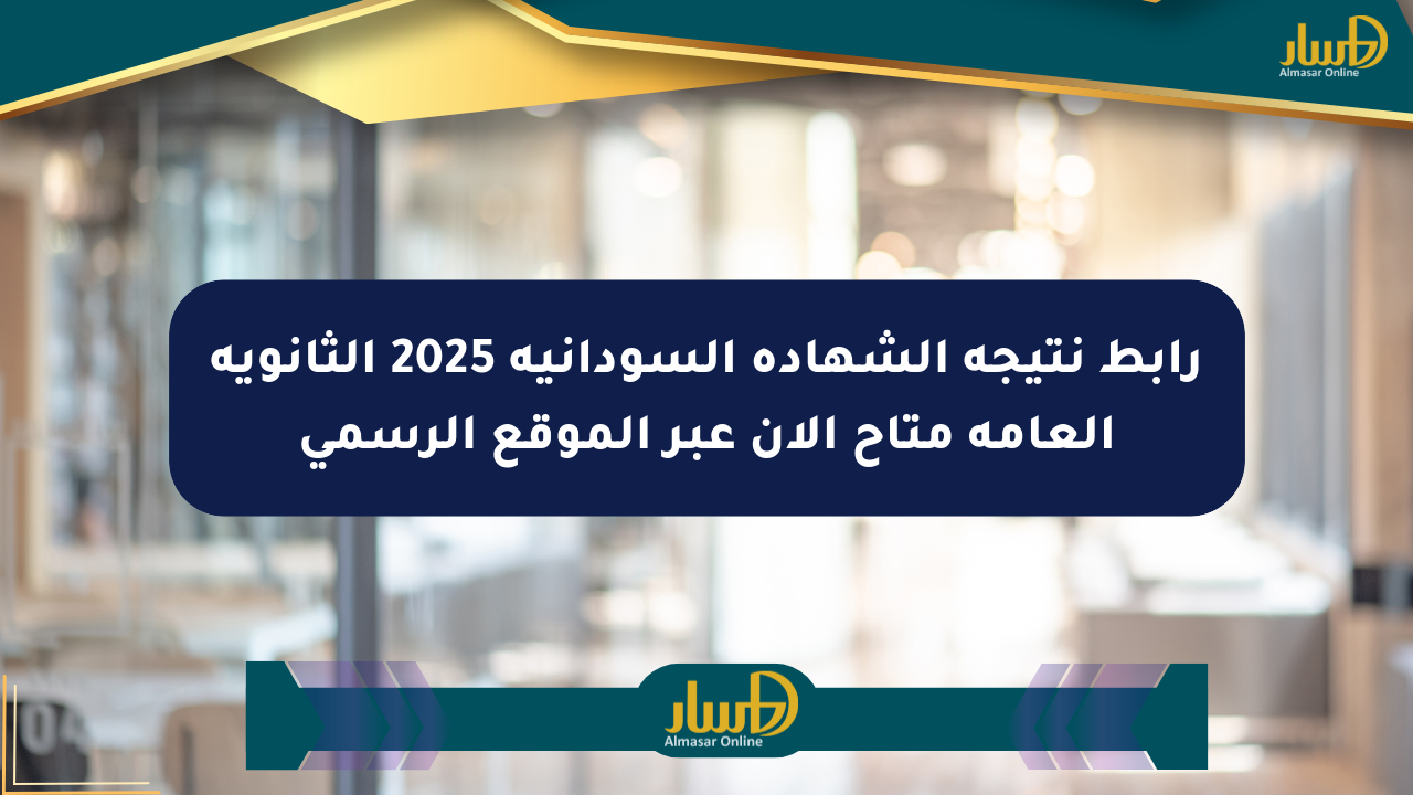 رابط نتيجة الشهادة السودانية 2025 الثانوية العامة متاح الآن عبر الموقع الرسمي